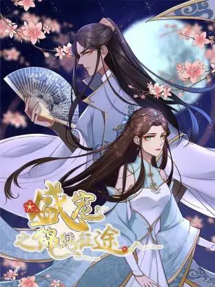 盛宠之锦绣征途动态漫