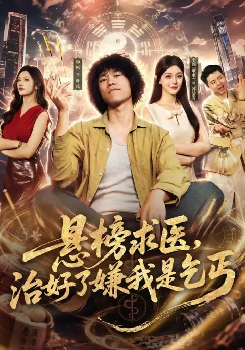 悬榜求医，治好了嫌我是乞丐
