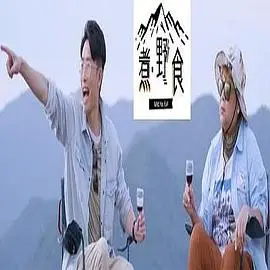 煮野食