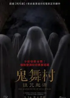 鬼舞村:诅咒起源