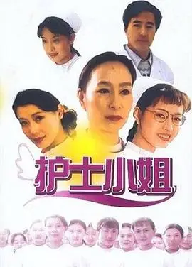 护士小姐