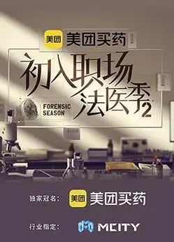 初入职场的我们法医季第二季