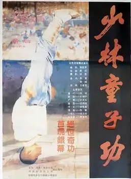 少林童子功