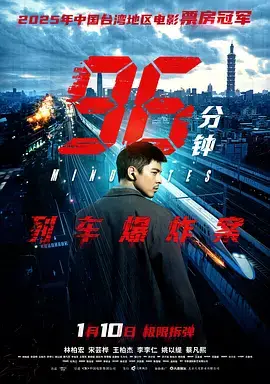 96分钟：列车爆炸案