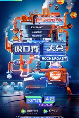 脱口秀大会云海选