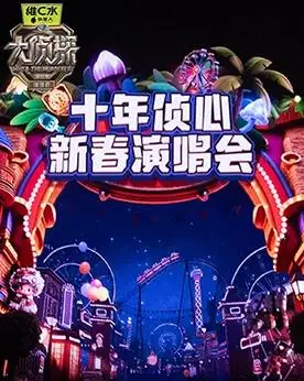 大侦探第十一季十年侦心新春演唱会