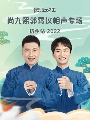 德云社尚九熙郭霄汉相声专场杭州站2022