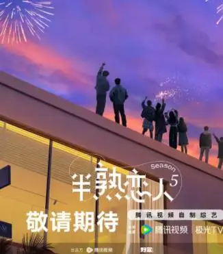 半熟恋人第五季