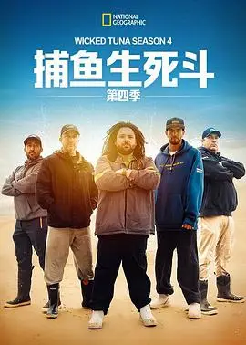 捕鱼生死斗第四季