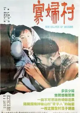 寡妇村