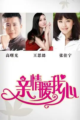 亲情暖我心