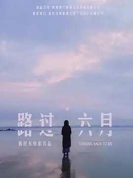 路过六月