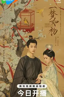 一梦如初