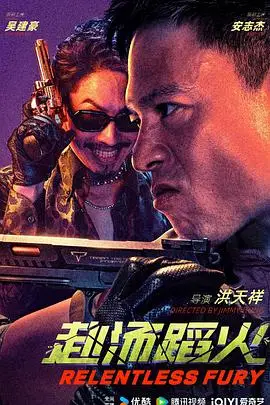 赴汤蹈火2025