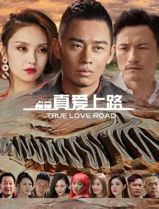 真爱上路