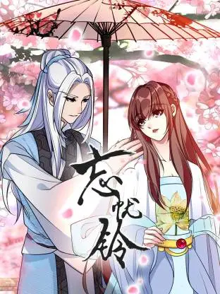 忘忧铃动态漫