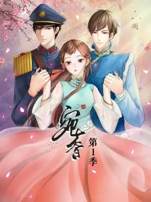 宛香第一季动态漫