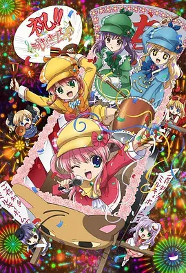 侦探歌剧 少女福尔摩斯第4季