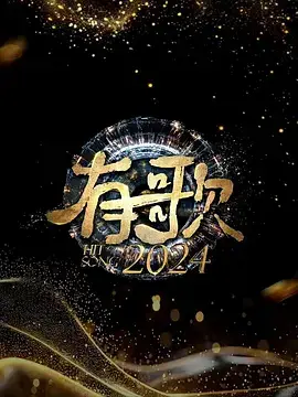 有歌2024
