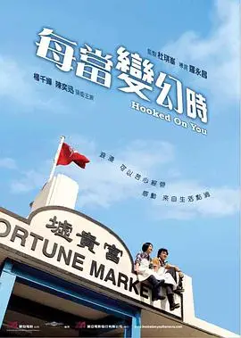 每当变幻时