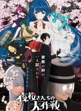 夜樱家的大作战第2季