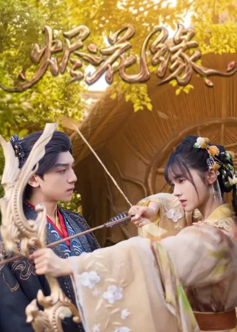 烬花缘