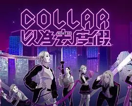 COLLAR 以为去度假