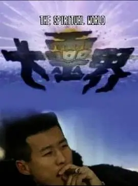 大灵界粤语