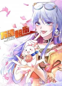 万渣朝凰动态漫画第1季
