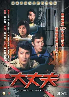 大丈夫粤语