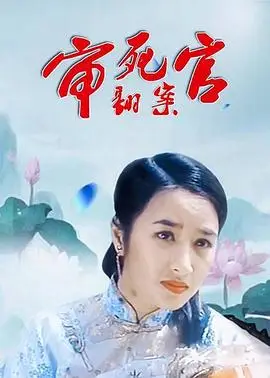 审死官翻案