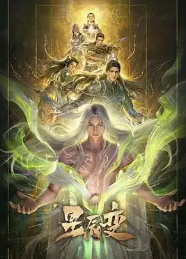 星辰变第七季
