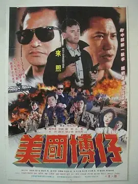 美国博仔