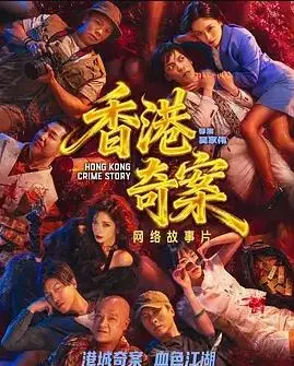 香港奇案(下)