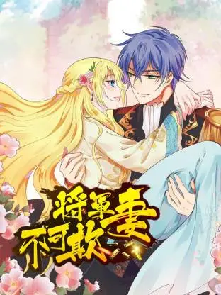 将军妻不可欺动态漫