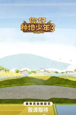 你好种地少年3
