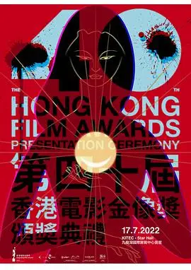 第40届香港电影金像奖颁奖典礼