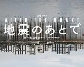 地震之后