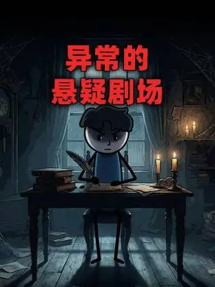 异常的悬疑剧场动态漫