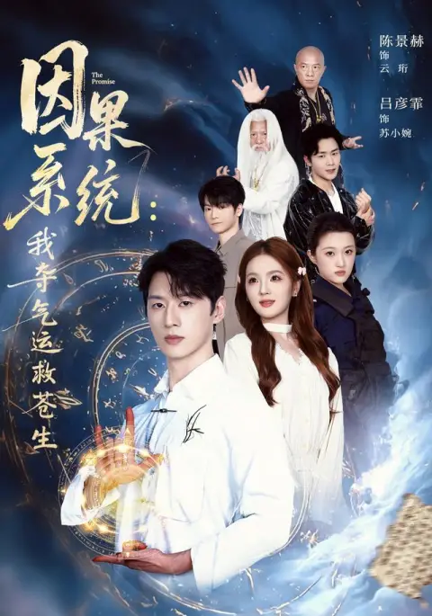 因果系统：我夺气运救苍生