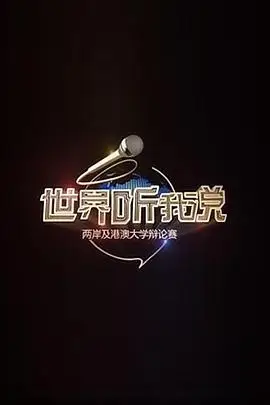 世界听我说——两岸及港澳大学辩论赛