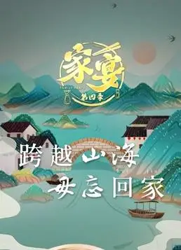 家宴第四季