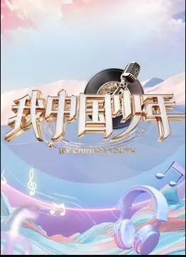 我中国少年第5季