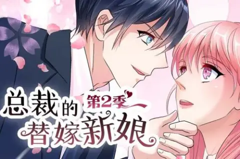 总裁的替嫁新娘动态漫画第2季