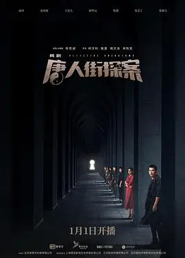 唐人街探案网剧