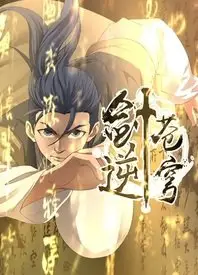 剑逆苍穹动态漫
