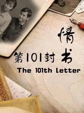 第101封情书