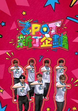 ZPOT 新丁企划
