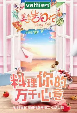 美食告白记 第一季
