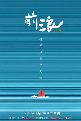 前浪 第二季